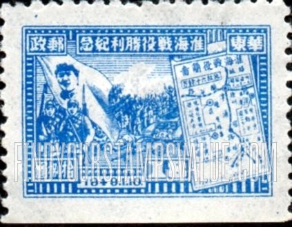 FindYourStampsValue: EAST CHINA: Victory of Hwai-Hai (Hwaiying and Haichow): Mao, Soldiers, Map - 华东: 淮海战役胜利纪念: 毛、士兵、地图