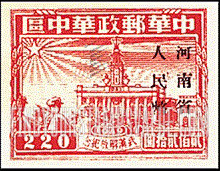 FindYourStampsValue: CENTRAL CHINA: Central China Posts and Telegraph Administration: Liberation of Hankow, Wuchang and Hanyang: Hankow River Customs Building, Overprinted (“Honan Renminbi Currency”) - 华中:武汉解放纪念:河南省邮政管理局加盖“河南省人民币”改值邮票:汉口河的海关大楼
