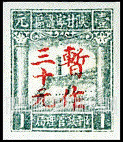 FindYourStampsValue: NORTHWEST CHINA: Pagoda on Yenan Hill, Surcharged in Red - 陕甘宁边区邮政管理局加盖“暂作”改值:宝塔山 (红色的套印)