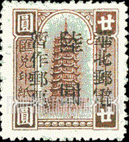 FindYourStampsValue: NORTH CHINA: North China Postal and Telegraph Administration: Pagoda, Surcharged (Remittance) - 华北地区:华北邮电总局加盖 “华北邮电暂作邮票” 改值邮票:宝塔 (汇款)
