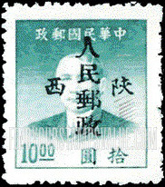 FindYourStampsValue: NORTHWEST CHINA: Sun Yat-sen, Overprinted in Black with “People’s Post, Shensi” - 陕西邮政管理局加盖“陕西人民邮政”:孙中山 (黑色的套印)
