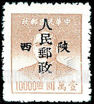 FindYourStampsValue: NORTHWEST CHINA: Sun Yat-sen, Overprinted in Black with “People’s Post, Shensi” - 陕西邮政管理局加盖“陕西人民邮政”:孙中山 (黑色的套印)