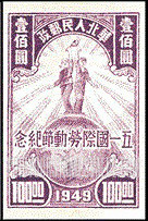 FindYourStampsValue: NORTH CHINA: North China Postal and Telegraph Administration: Labor day: Farmer and Worker on Globe - 华北地区:华北邮电总局:五一国际劳动节纪念:地球上的农民和工人