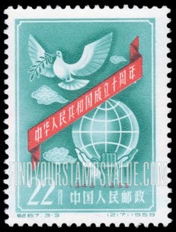 FindYourStampsValue: Commemorate 10th anniversary of the Proclamation of the People’s Republic of China: Dove over globe - 中华人民共和国成立十周年: 鸽子在地球以上
