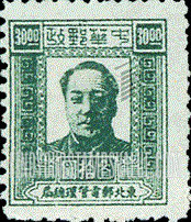 FindYourStampsValue: NORTHEAST CHINA: Mao Tse-tung - 中国东北: 东北邮电管理总局: 毛泽东像