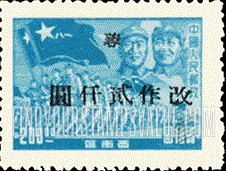 FindYourStampsValue: SOUTHWEST CHINA: Chu Teh, Mao and Troops, Surcharged - 中国西南: 西川邮政局加盖“蓉 改作”改值邮票:朱德、毛泽东、军队