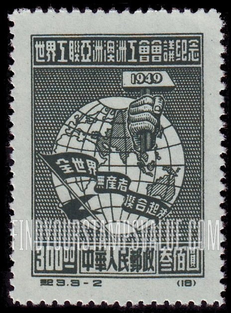 FindYourStampsValue: Asiatic and Australasian Congress of the World Federation of Trade Unions, Peking: Globe and Hand, Holding Hammer - 世界工联亚洲澳洲工会会议纪念:拿着锤子的手和地球