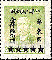 FindYourStampsValue: EAST CHINA: Sun Yat-sen, Surcharged in Black - 华东:孙中山 (加盖黑 “中华人民邮政 华东区” 字改值邮票)