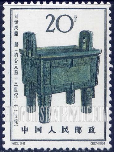FindYourStampsValue: Sacrificial bronze vessels of Yin dynasty, prior to 1050 B.C.: Ceremonial cauldron - 殷代铜器 (约公元前十三世纪 - 十一世纪): 司母戊鼎