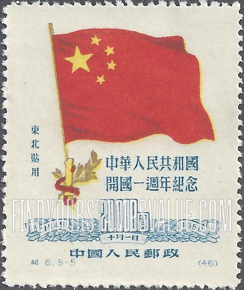 FindYourStampsValue: NORTHEAST CHINA: 1st anniversary of the Chinese People’s Republic: Chinese Flag and “1” - 中国东北: 东北贴用: 中华人民共和国开国一周年纪念: 中国国旗和“1”