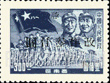 FindYourStampsValue: SOUTHWEST CHINA: Chu Teh, Mao and Troops, Surcharged - 中国西南: 西川邮政局加盖“蓉 改作”改值邮票:朱德、毛泽东、军队