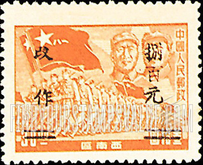 FindYourStampsValue: SOUTHWEST CHINA: Chu Teh, Mao and Troops, Surcharged in Black - 中国西南:云南邮政管理局加盖“改作”改值邮票:朱德、毛泽东、军队 (黑色的套印)