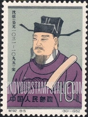 FindYourStampsValue: Scientists of ancient China: Shen Ko, geologist - 中国古代科学家: 沈括(地质)