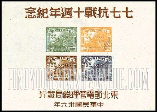 FindYourStampsValue: NORTHEAST CHINA: 10th anniversary of the start of Sino-Japanese War: Hand Holding Rifle - 中国东北:东北邮电管理总局:七七抗战十周年纪念