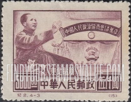 FindYourStampsValue: NORTHEAST CHINA: Chinese People’s Consultative Political Conference: Mao Tse-tung - 中国东北: 东北贴用: 中国人民政治协商会议纪念: 毛泽东