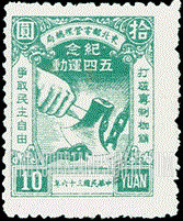 FindYourStampsValue: NORTHEAST CHINA: 28th anniversary of the students’ revolt at Peking University against the 1918 peace treaty: Ax Severing Chain - 中国东北:东北邮电管理总局:五四运动纪念 (北京大学学生反抗1918年和平条约28周年): 斧头打破链条