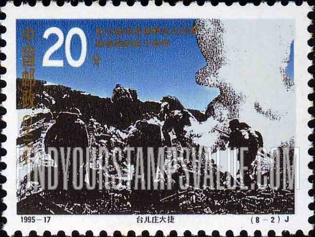 FindYourStampsValue: End of World War II, 50th Anniversary: Victory at Taier village - 抗日战争及世界反法西斯战争胜利50周年: 台儿庄大捷