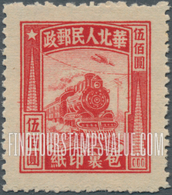 FindYourStampsValue: NORTH CHINA PARCEL POST: North China Postal and Telegraph Administration: Locomotive - 华北邮电总局:包裹印纸:火车头