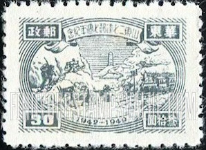 FindYourStampsValue: EAST CHINA: Seventh anniversary of Shantung Communist Postal Administration: Transportation and Tower - 华东: 山东二七建邮七周年纪: 交通和塔