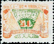 FindYourStampsValue: NORTHEAST CHINA: Labor Day: Workers, Globe and Flag - 中国东北: 东北邮电管理总局: "五一"国际劳动节纪念: 工人、地球、国旗