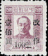 FindYourStampsValue: NORTHEAST CHINA: Mao Tse-tung, Surcharged in Black - 中国东北:东北邮电管理总局加黑色的盖“改作”改值:毛泽东像