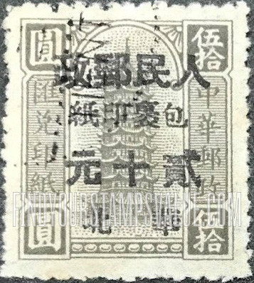 FindYourStampsValue: NORTH CHINA PARCEL POST: North China Postal and Telegraph Administration: Pagoda, Surcharged in Black (Remittance) - 华北邮电总局加盖 “华北人民邮政” 改值包裹印纸(黑色的套印):宝塔 (汇款)