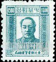 FindYourStampsValue: NORTHEAST CHINA: Mao Tse-tung - 中国东北: 东北邮电管理总局: 毛泽东像