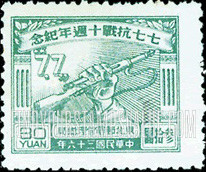 FindYourStampsValue: NORTHEAST CHINA: 10th anniversary of the start of Sino-Japanese War: Hand Holding Rifle - 中国东北:东北邮电管理总局:七七抗战十周年纪念