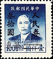 FindYourStampsValue: EAST CHINA: Sun Yat-sen, Surcharged in Black - 华东: 华东邮政管理总局加盖黑 “华东 人民券 ” 字改值邮票:孙中山
