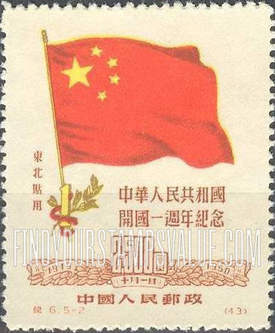 FindYourStampsValue: NORTHEAST CHINA: 1st anniversary of the Chinese People’s Republic: Chinese Flag and “1” - 中国东北: 东北贴用: 中华人民共和国开国一周年纪念: 中国国旗和“1”