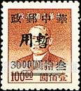 FindYourStampsValue: CENTRAL CHINA: Hupeh Postal and Telegraph Administration: Sun Yat-sen Surcharged (“Chinese Post Office, Temporary Use”) - 华中:武汉市军官会交通接管部邮政处加盖 “华中邮政暂用” 改值邮票:孙中山