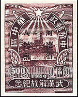 FindYourStampsValue: CENTRAL CHINA: Central China Posts and Telegraph Administration: Liberation of Hankow, Wuchang and Hanyang: River Wall, Wuchang, Overprinted (“Honan Renminbi Currency”) - 华中:武汉解放纪念:河南省邮政管理局加盖“河南省人民币”改值邮票:河壁,武昌