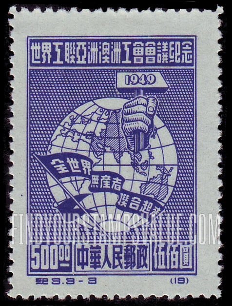FindYourStampsValue: Asiatic and Australasian Congress of the World Federation of Trade Unions, Peking: Globe and Hand, Holding Hammer - 世界工联亚洲澳洲工会会议纪念:拿着锤子的手和地球