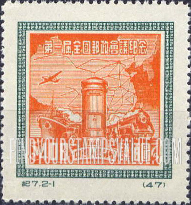 FindYourStampsValue: First All-China Postal Conference, Peking: “Communication” and Map of China - 第一届全国邮政会议纪念, 北京:交通与中国地图