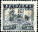 FindYourStampsValue: CENTRAL CHINA: Kiangsi Postal and Telegraph Administration: Revenue Stamp, Surcharged (“People’s Post, Kiangsi”) - 华中:江西邮政局加盖“江西人民邮政 改作”改值邮票 (印花税票)