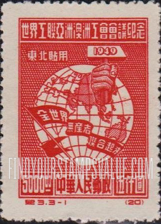 FindYourStampsValue: NORTHEAST CHINA: Asiatic and Australasian Congress of the World Federation of Trade Unions, Peking:: Globe and Hammer - 中国东北: 东北贴用: 世界工联亚洲澳洲工会会议纪念: 拿着锤子的手和地球