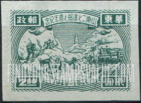 FindYourStampsValue: EAST CHINA: Seventh anniversary of Shantung Communist Postal Administration: Transportation and Tower - 华东: 山东二七建邮七周年纪: 交通和塔
