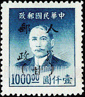 FindYourStampsValue: NORTHWEST CHINA: Kansu-Ningsia-Tsinghai Area: Sun Yat-sen, Overprinted in Black with “People’s Post, Kansu" - 西北:甘宁青邮政管理局加盖 “人民邮政(甘)”:孙中山 (黑色的套印)