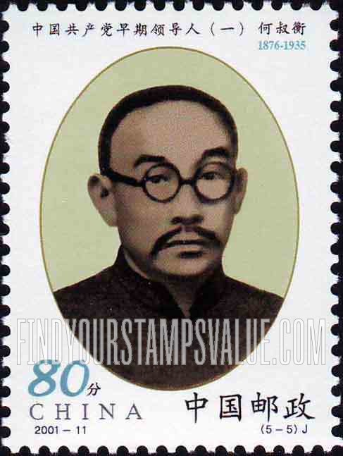 FindYourStampsValue: Early Leaders of the Communist Party: He Shuheng - 中国共产党早期领导人: 何叔衡