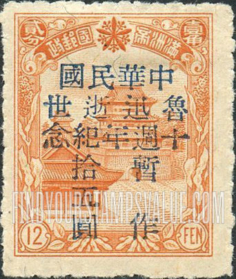 FindYourStampsValue: PORT ARTHUR AND DAIREN: Manchukuo N 94, Surcharged in Blue: 10th anniversary of the death of Lu Hsun (1881-1936), writer - 亚瑟港和大连：辽宁省邮政邮政局：蓝色的套印改值满洲国邮票 N 94: 鲁迅逝世十周年纪念，（作家1881-1936）