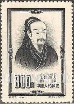 FindYourStampsValue: Chu Yuan (350-275 B.C.), philosopher - 屈原(公元前350-275),中国哲学家