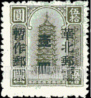FindYourStampsValue: NORTH CHINA: North China Postal and Telegraph Administration: Pagoda, Surcharged (Remittance) - 华北地区:华北邮电总局加盖 “华北邮电暂作邮票” 改值邮票:宝塔 (汇款)