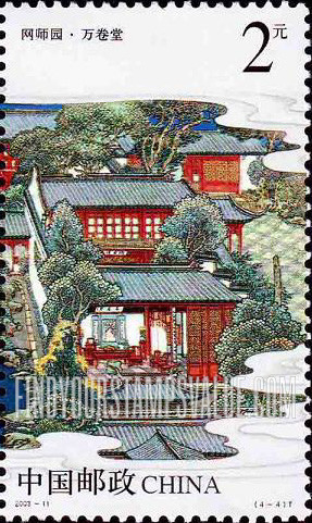 FindYourStampsValue: Master-of-Nets Garden, Suzhou: Hall of Ten Thousand Volumes - 苏州园林–网师园 · 万卷堂