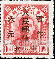 FindYourStampsValue: NORTH CHINA: North China Postal and Telegraph Administration: Sun Yat-sen, Surcharged in Black - 华北地区:孙中山:华北邮电总局加盖 “华北人民邮政 暂作" 改值邮票