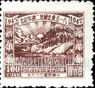 FindYourStampsValue: NORTHEAST CHINA: 2nd anniversary of the reoccupation of Northeast China and the surrender of Japan: White Mountain and Black Water - 中国东北:东北邮电管理总局:八一五东北解放二周年纪念:白山与黑水