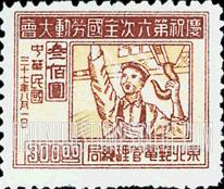 FindYourStampsValue: NORTHEAST CHINA: 6th All-China Labor Conference, Harbin: Crane Operator - 中国东北: 东北邮电管理总局: 庆祝第六次全国劳动大会: 起重机司机