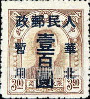 FindYourStampsValue: NORTH CHINA: North China Postal and Telegraph Administration: Sun Yat-sen, Surcharged in Blue - 华北地区:孙中山(蓝色的套印):华北邮电总局加盖 “华北人民邮政 暂用" 改值邮票