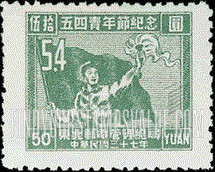 FindYourStampsValue: NORTHEAST CHINA: Youth Day, May 4: Student, Torch and Banner - 中国东北: 东北邮电管理总局: 五四青年节纪念: 学生、火炬、横幅