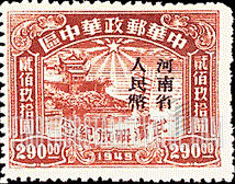 FindYourStampsValue: CENTRAL CHINA: Central China Posts and Telegraph Administration: Liberation of Hankow, Wuchang and Hanyang: Hankow River Customs Building, Overprinted (“Honan Renminbi Currency”) - 华中:武汉解放纪念:河南省邮政管理局加盖“河南省人民币”改值邮票:汉口河的海关大楼