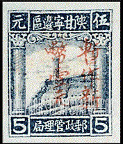 FindYourStampsValue: NORTHWEST CHINA: Pagoda on Yenan Hill, Surcharged in Red - 陕甘宁边区邮政管理局加盖“暂作 新币”改值：宝塔山 (红色的套印)